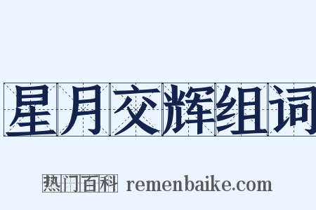 星月交辉组词是什么意思的图片